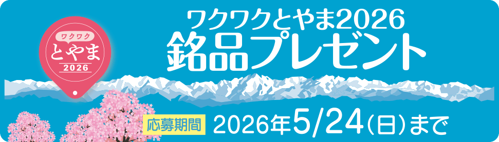 銘品プレゼント　応募期間：5月24日（日）まで