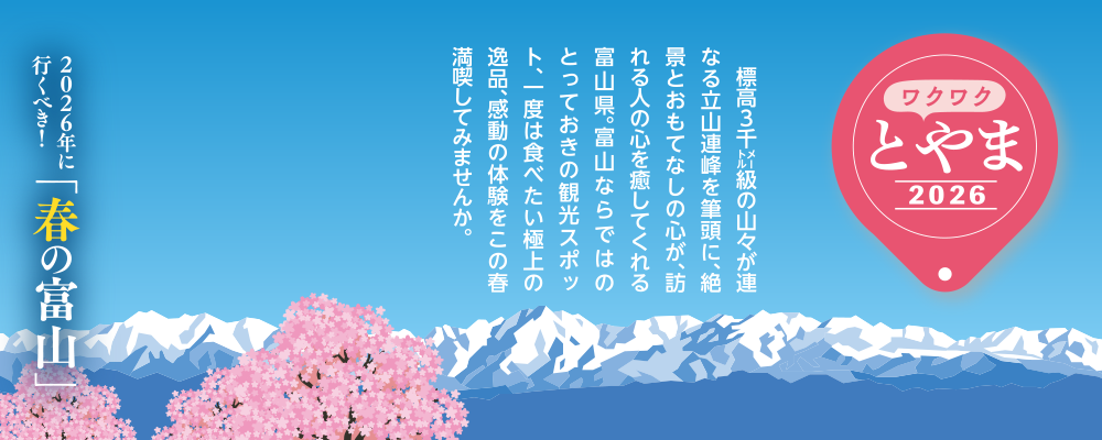 わくわく富山2026