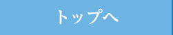トップ