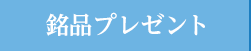 銘産品プレゼント