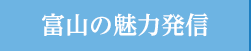富山の魅力発信